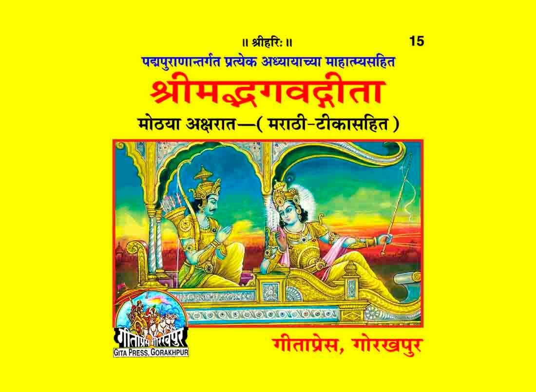 SANATAN Srimad Bhagwad Gita Maahatmya Sahit (Marathi) by Gita Press