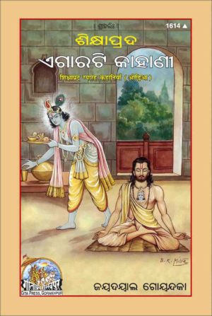SANATAN Shikshaaprad Gyaarah Kahaaniya (Odia) by Gita Press