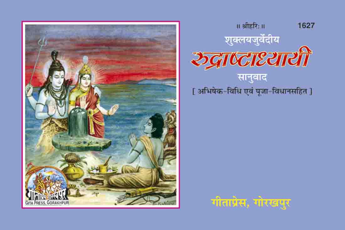 SANATAN Rudra Ashtadhyayi (Sanskrit with Hindi Translation) by Gita Press