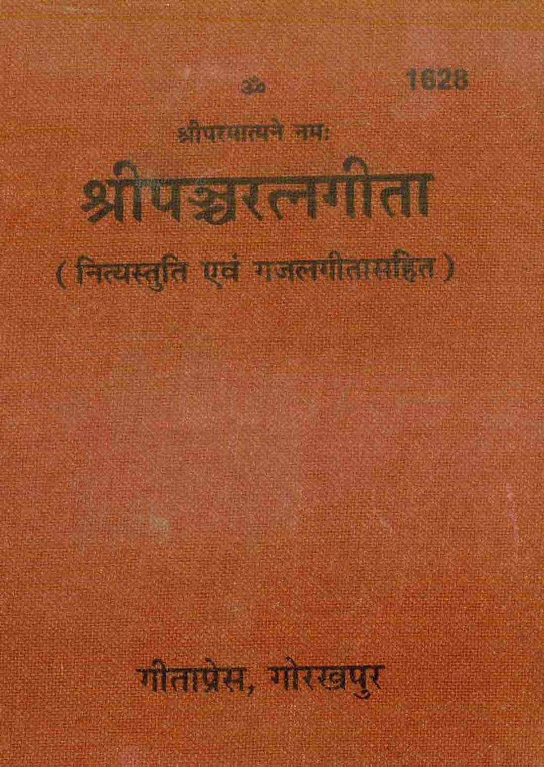 SANATAN  श्रीपञ्चरत्नगीता: Shri Pancharatna Gita (pocket size) by Gita Press