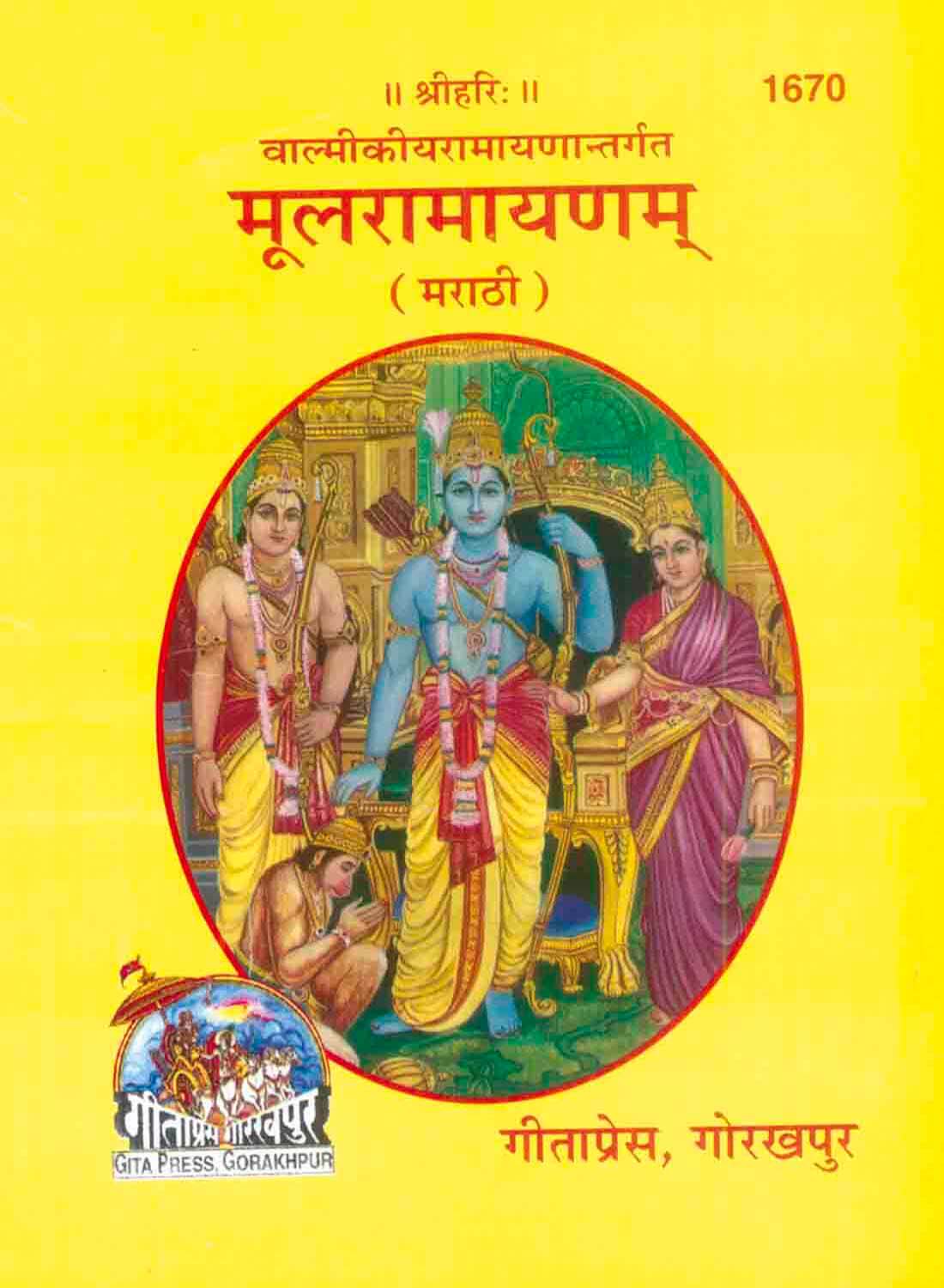 SANATAN Mool Ramayan (Marathi) by Gita Press