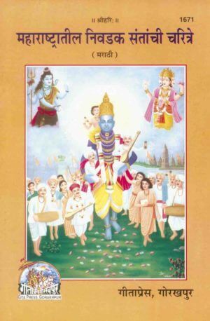 SANATAN Maharastatila Nivaḍaka Santace Caritra (Marathi) by Gita Press