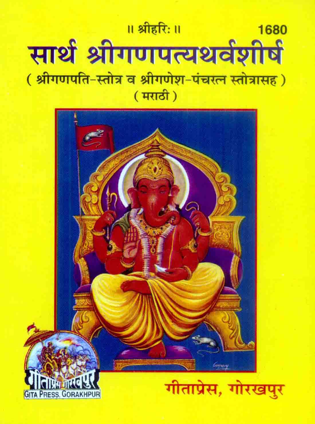 SANATAN Saart Shri ganpatythravsirsh (Marathi)