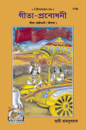 SANATAN   Gita Prabodhani (Bangla) by Gita Press