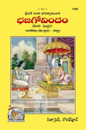 SANATAN  Bhaj Govindam (Telugu) by Gita Press