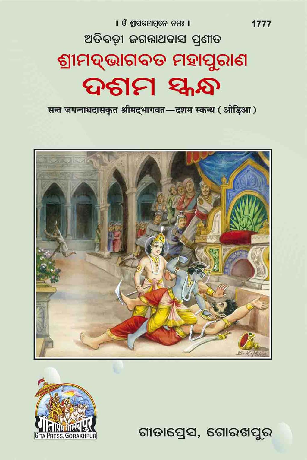 SANATAN Sant Jagannath Das Bhagwat Dasham Skand (Odia) by Gita Press