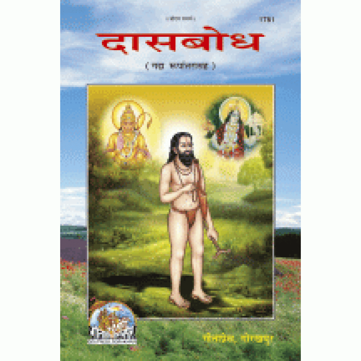 SANATAN  Shri Das Bodh (Marathi) by Gita Press 