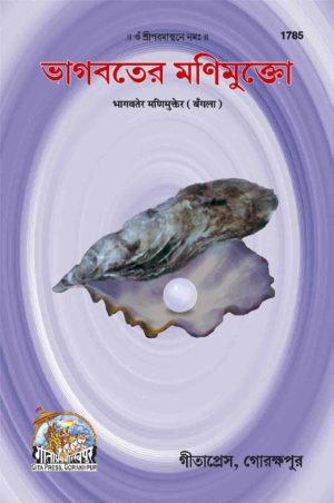 SANATAN Bhagawat Mani Mukte (Bangla) by Gita Press