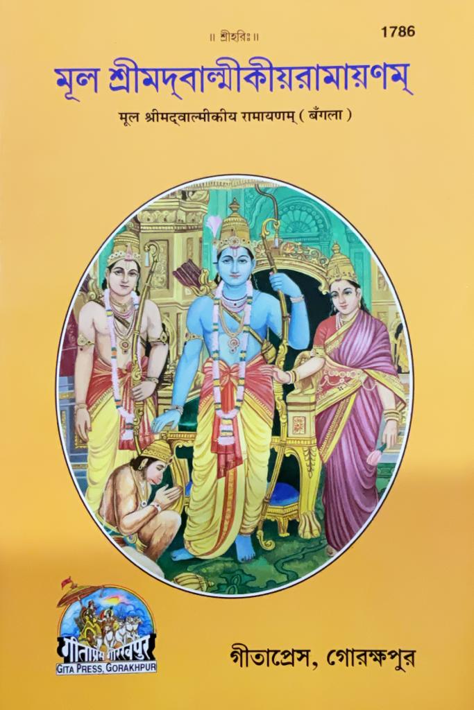 SANATAN  Mula Srimad Valmiki Ramayan (Bangla) by Gita Press