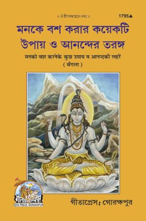 SANATAN  Mann Ko Vash Me Karne Ka Upay (Bangla) by Gita Press