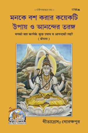SANATAN Mann Ko Vash Me Karne Ka Upay (Bangla) by Gita Press