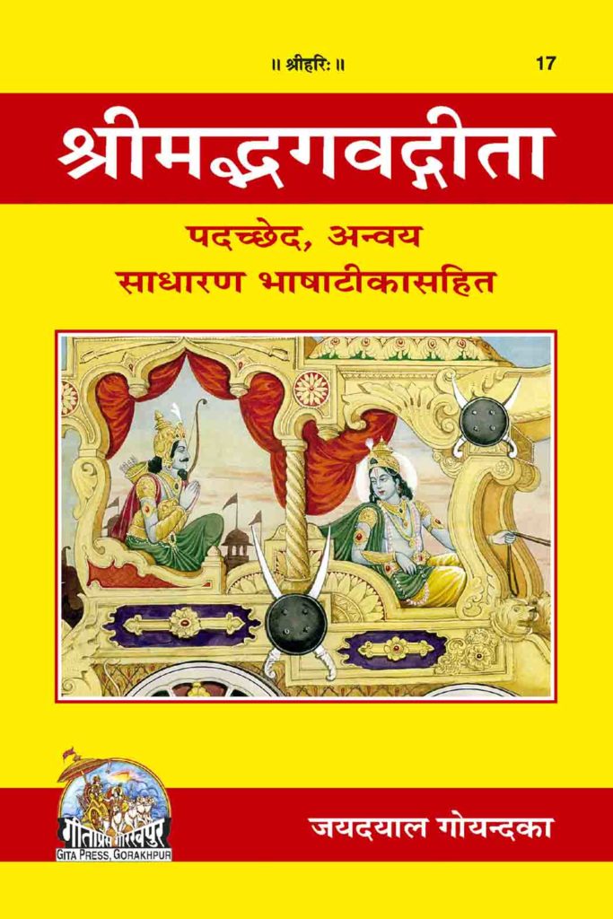 SANATAN  Shree Madbhagwat Gita Padcched (Gita Press) 