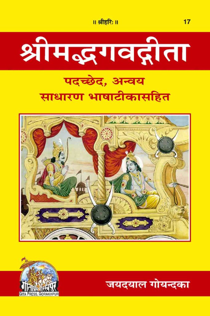 SANATAN Shree Madbhagwat Gita Padcched (Gita Press)