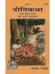SANATAN Nitikatha (Marathi) by Gita Press