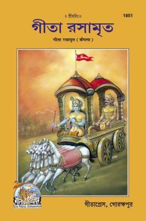 SANATAN Srimad Bhagwad Gita Rasamrit (Bangla) by Gita Press