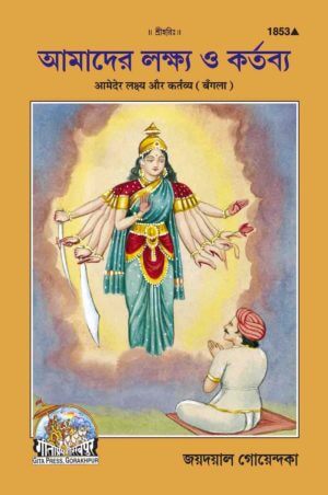 SANATAN  Aamaader Lakshya o Kartavya (Bangla) by Gita Press