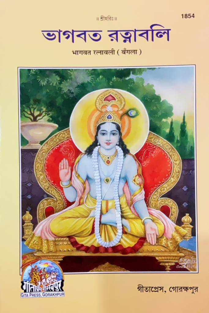 SANATAN Bhagwat Ratnavali (Bangla) by Gita Press