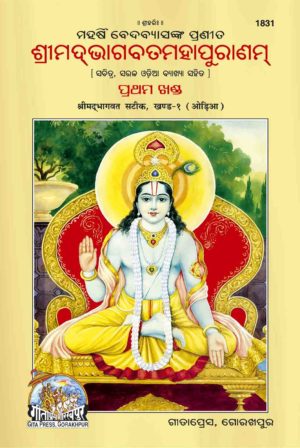 SANATAN Srimad Bhagavat Puran Sateek: Part 1 (Odia) by Gita Press