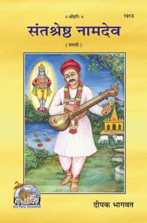 SANATAN Santshrestha Namdev (Marathi) by Gita Press