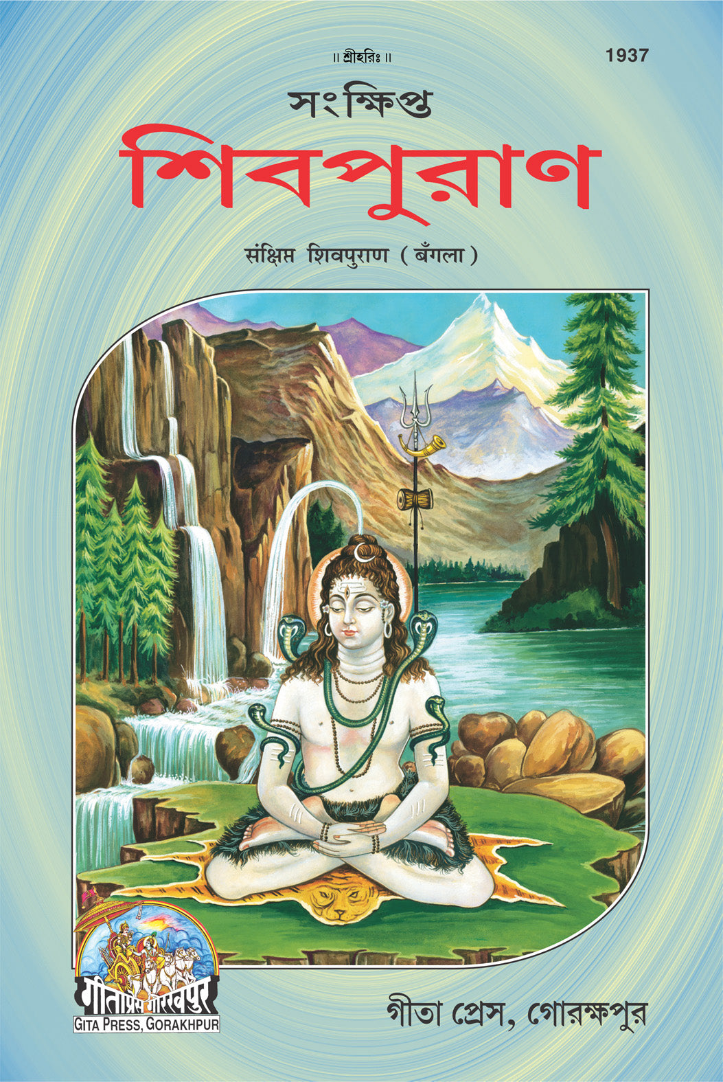 SANATAN  Sankshipt Shiv Puran (Bangla) by Gita Press