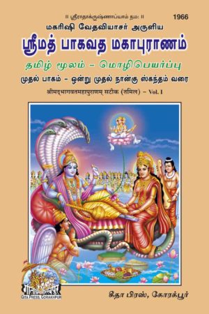 SANATAN  Srimad Bhagavat Mahapuran Volume 1 (Tamil) by Gita Press