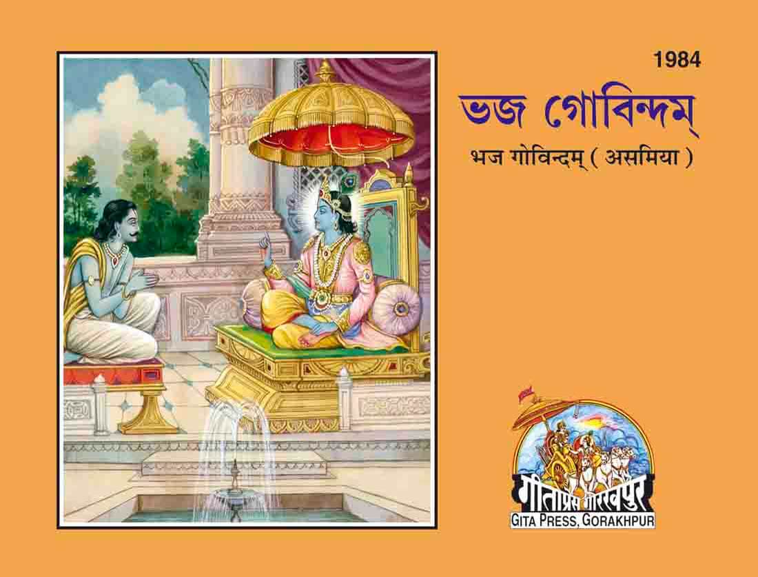 SANATAN Bhaja-Govindam (Assamiya) by Gita Press
