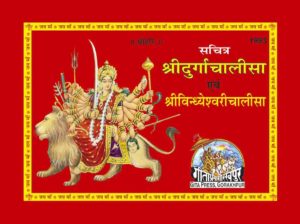 SANATAN  Sri Durga Chalisa Evam Sri Vindhyeshwari Chalisa: With Pictures (Hindi) by Gita Press