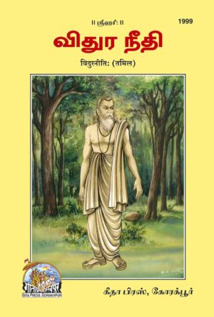 SANATAN  Vidur Neeti (Tamil) by Gita Press 