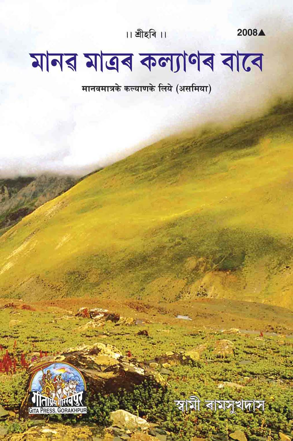 SANATAN Manav Matra Ke Kalyan Ke Liye (Assamiya) by Gita Press