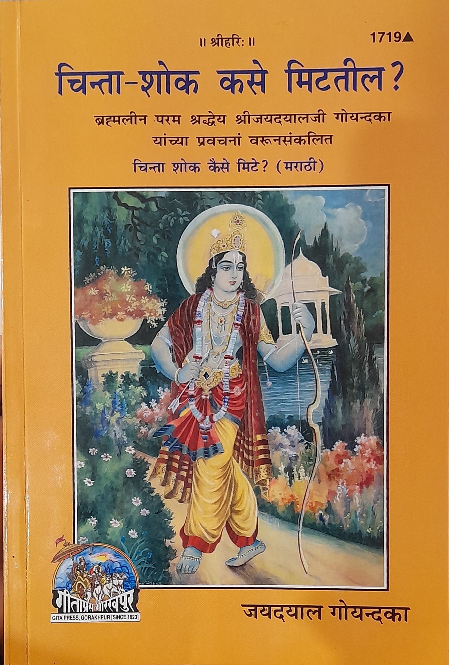 SANATAN  चिंता-शोक कसे मिटतील ?, मराठी (Chinta-Shok Kase Mitteel ?, Marathi)