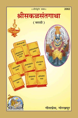 SANATAN  Shri Sakal Sant Gatha (Marathi) by Gita Press