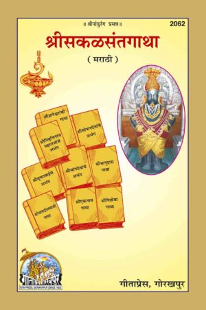 SANATAN Shri Sakal Sant Gatha (Marathi) by Gita Press