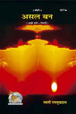 SANATAN  Asal Ban (Nepali)