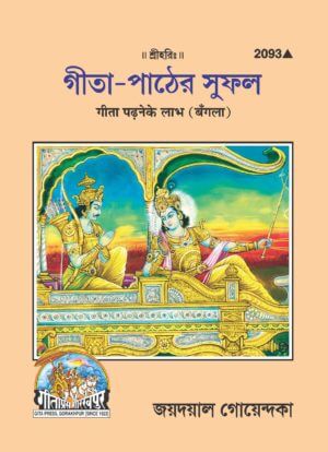 SANATAN  Gita Padhne Ke Labh (Bangla) by Gita Press