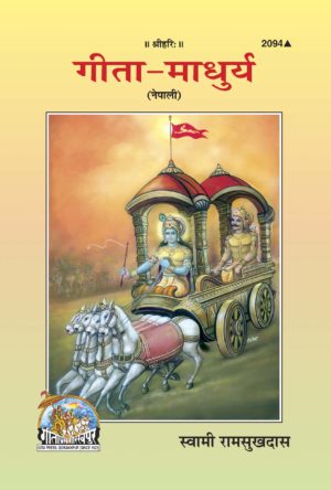 SANATAN  Gita Maadhurya( Nepali)