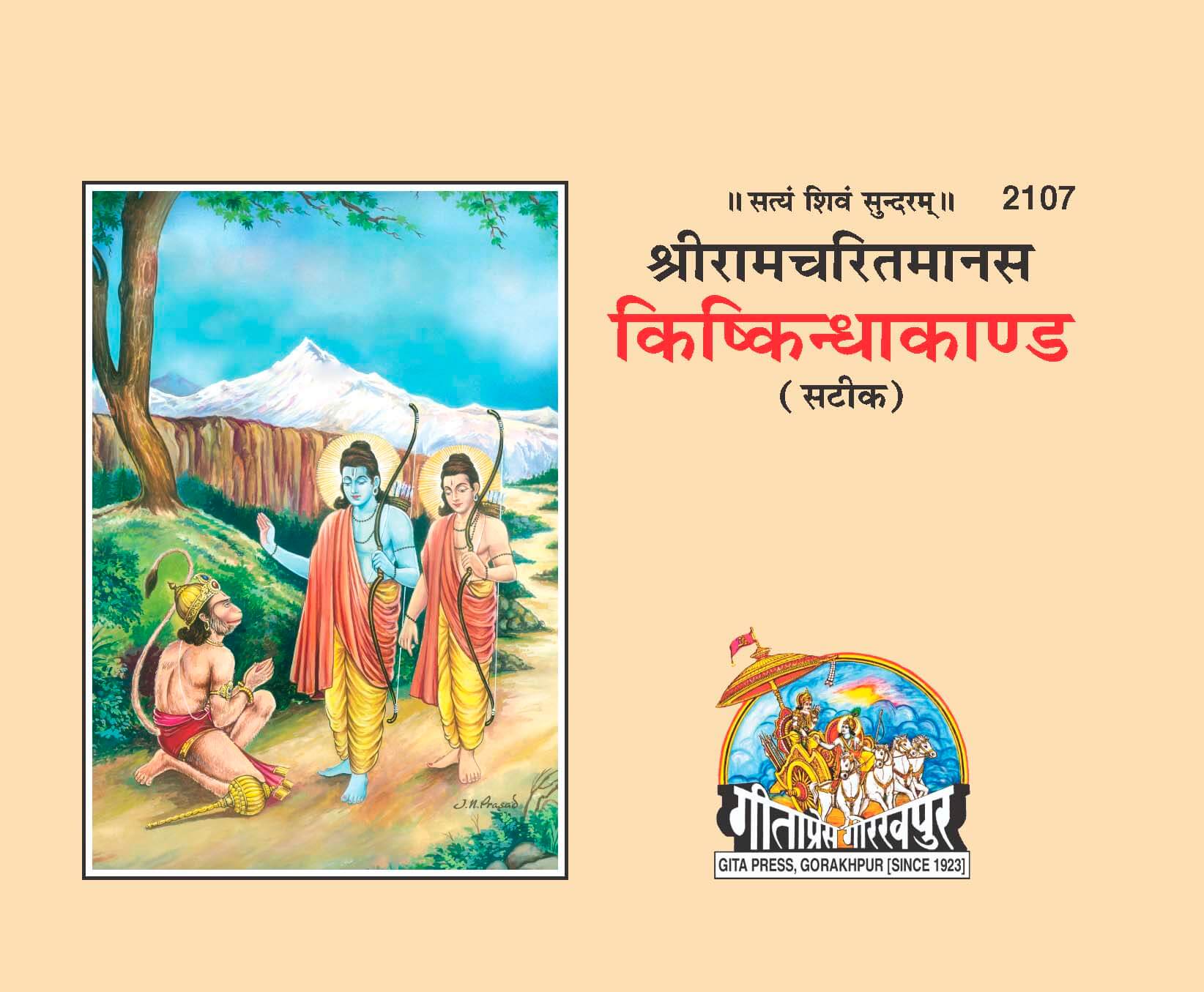 SANATAN Shri Ramcharitmanas: Kishkindha Kaand (Sateek) by Gita Press