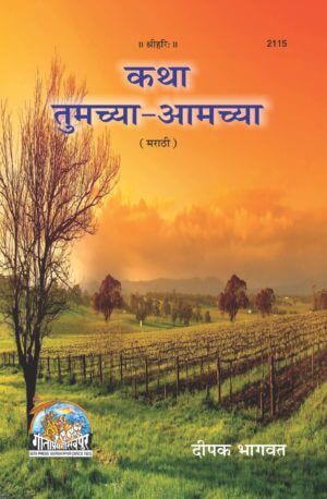 SANATAN Katha Tumachya Aamchya (Marathi) by Gita Press