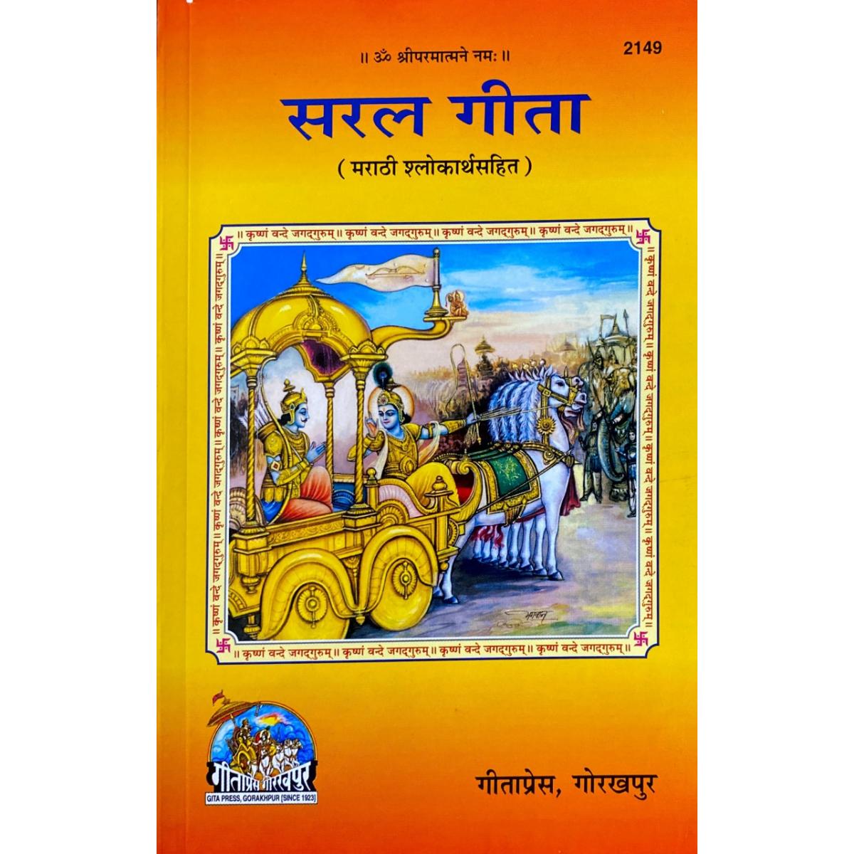 SANATAN Saral Gita (Marathi) by Gita Press