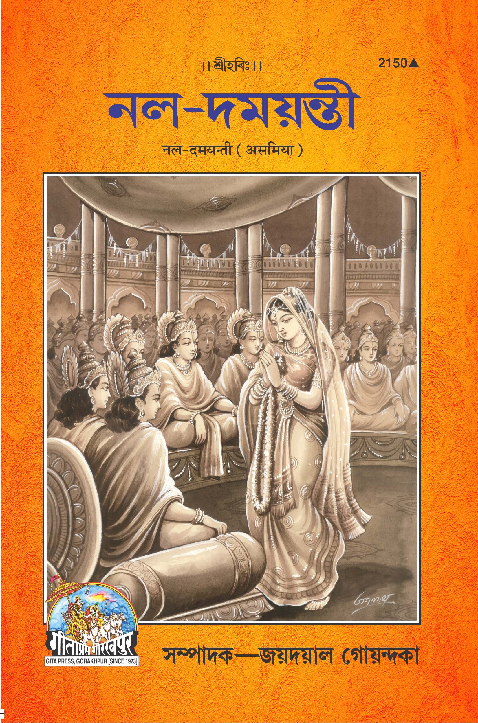 SANATAN Nal-Damayanti (Assamiya) by Gita Press