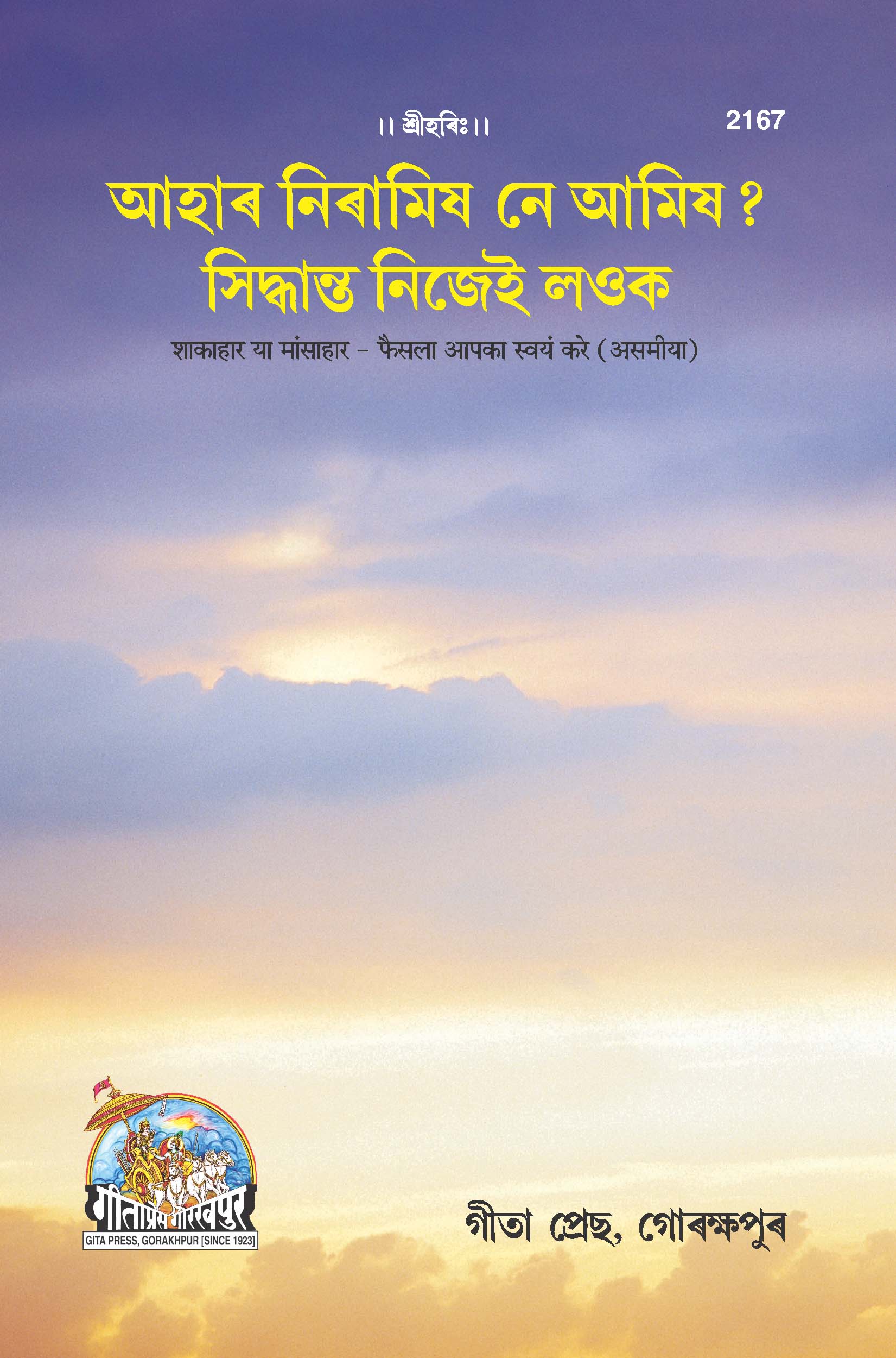 SANATAN Shakahar Ya Mansahar: Faisla Aapka Swayam Karein (Assamiya) by Gita Press