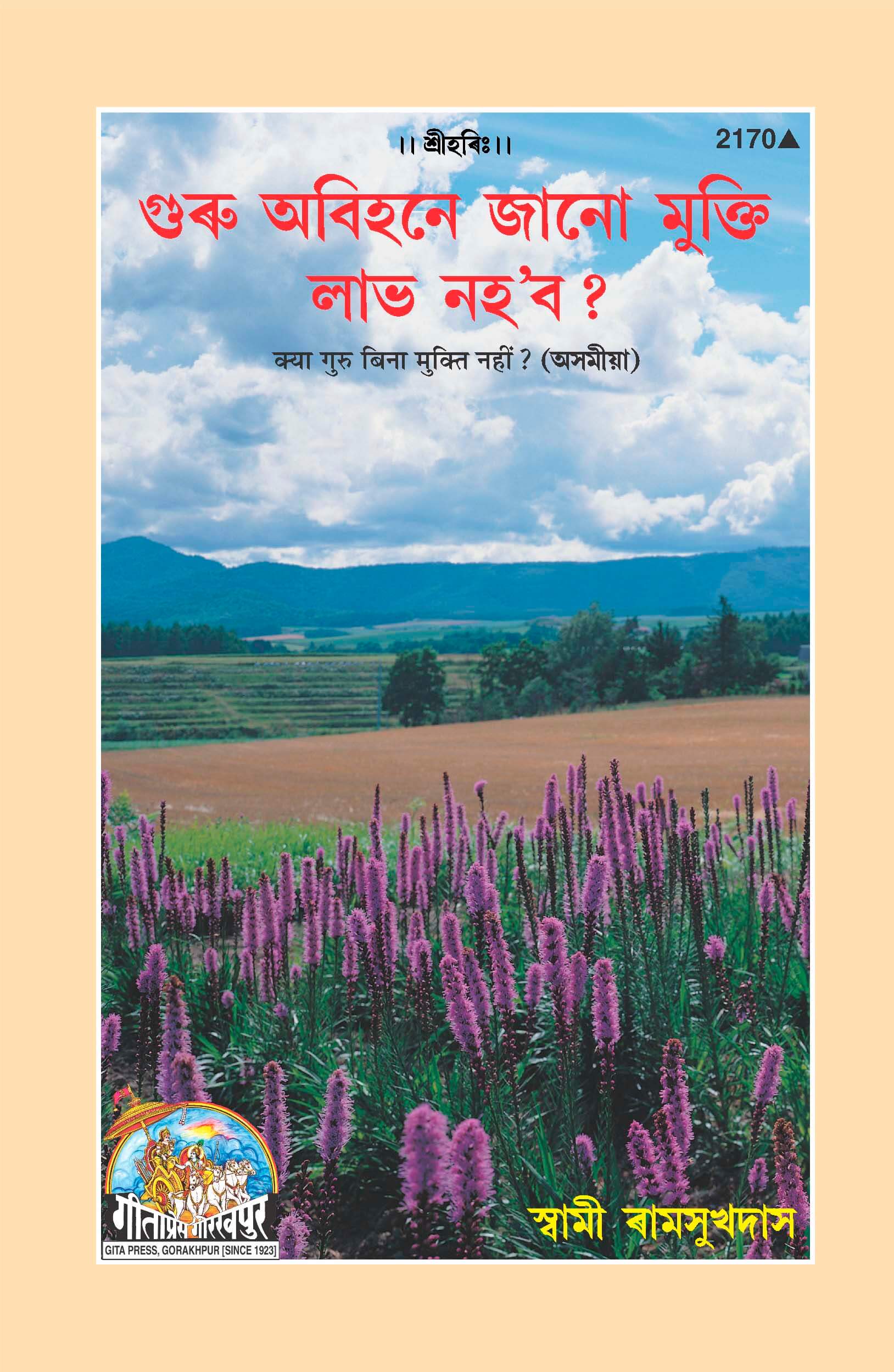 SANATAN  Kya Guru Bina Mukti Nahi (Assamiya) by Gita Press