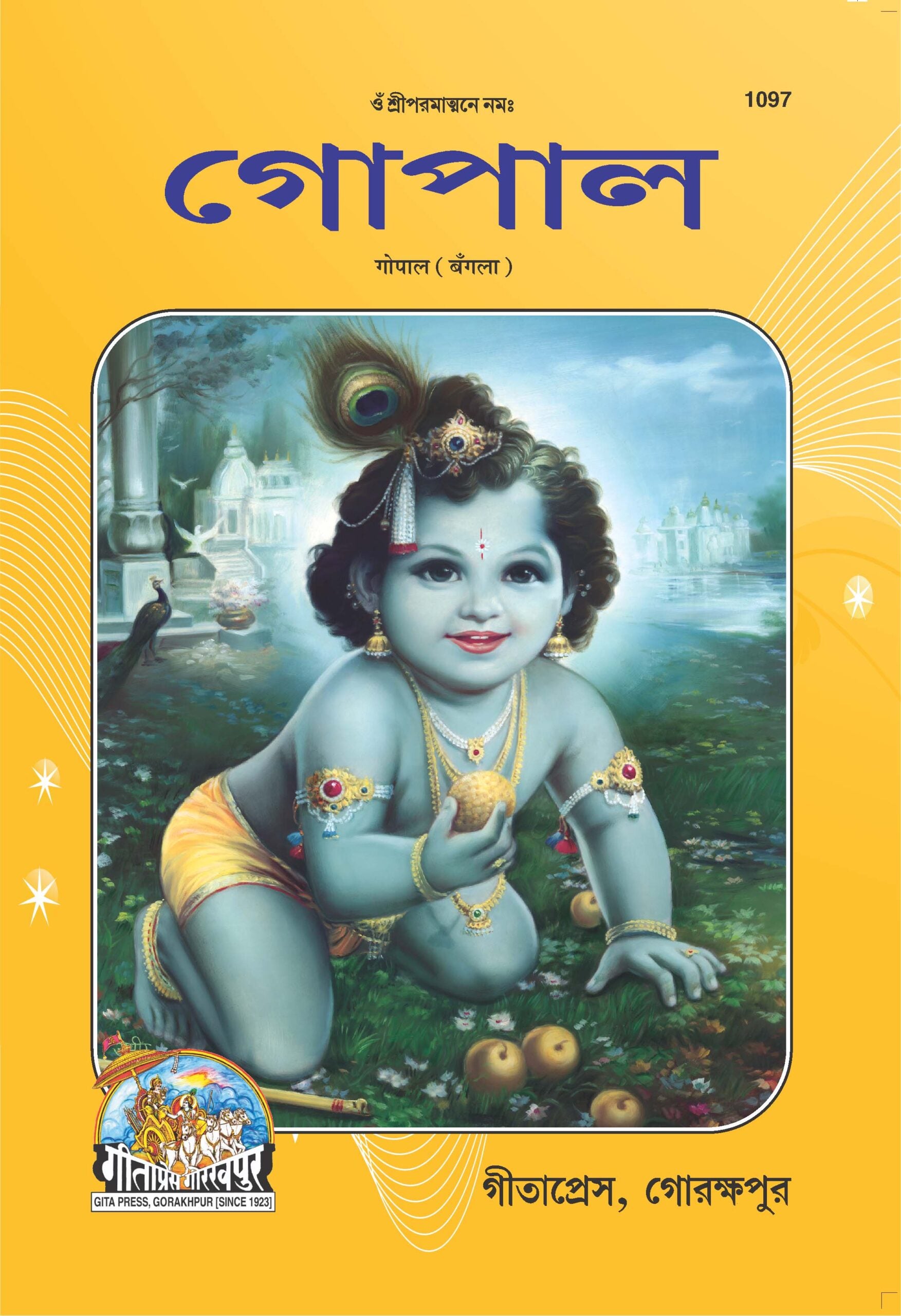 SANATAN Gopal (Bangla) by Gita Press