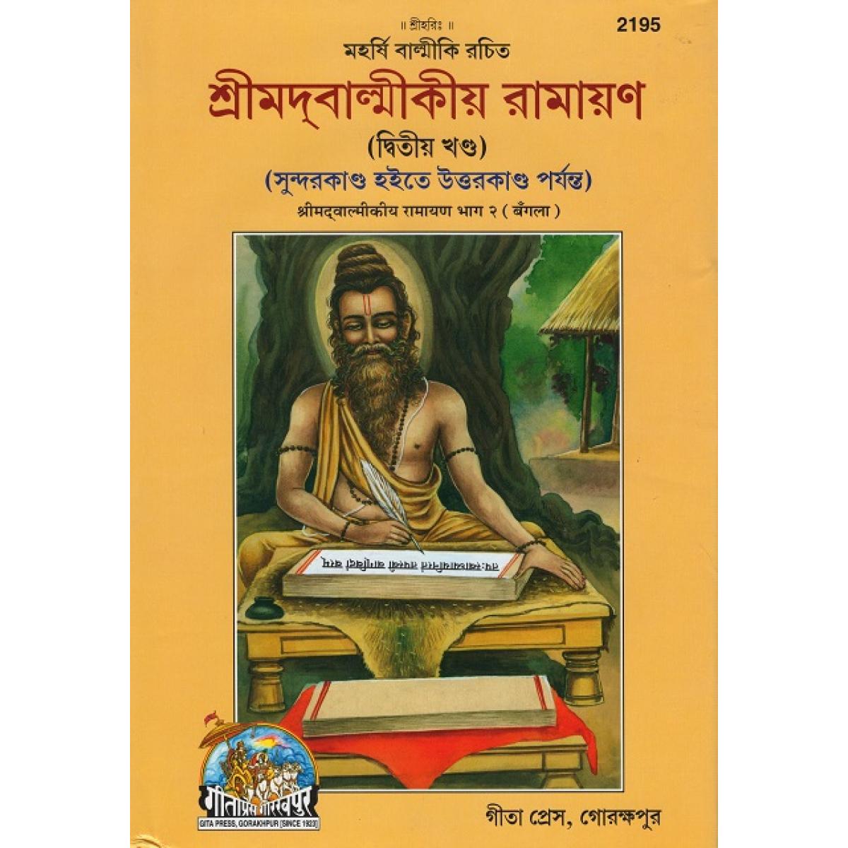 Srimad Valmikiya Ramayan: Volume-2 (Bangla) by Gita Press