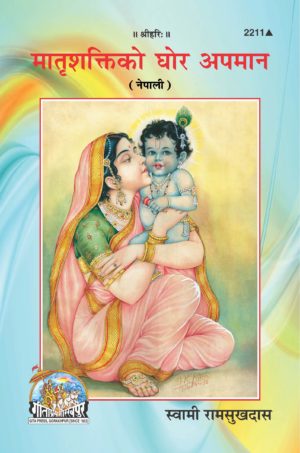 SANATAN Matri Shakti Ka Ghoor Apmaan (Nepali)