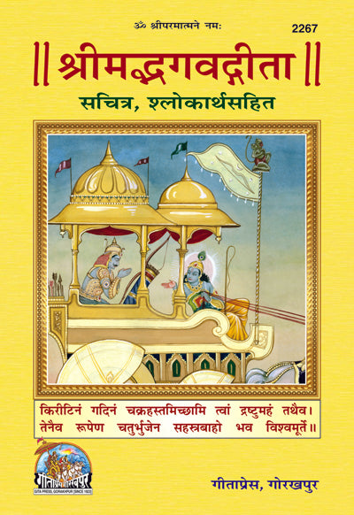 Srimad Bhagavad Gita Sachitra (With Pictures) by Gita Press श्रीमद् भगवद्-गीता