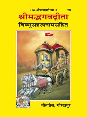 SANATAN  श्रीमद्भगवद्गीता: Srimad Bhagavad Gita With Vishnu Sahasranamam (Gita Press)