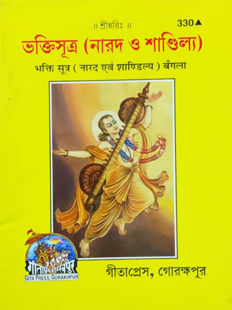 SANATAN  Bhakti Sutra: Naarad O Shandilya (Bangla) by Gita Press
