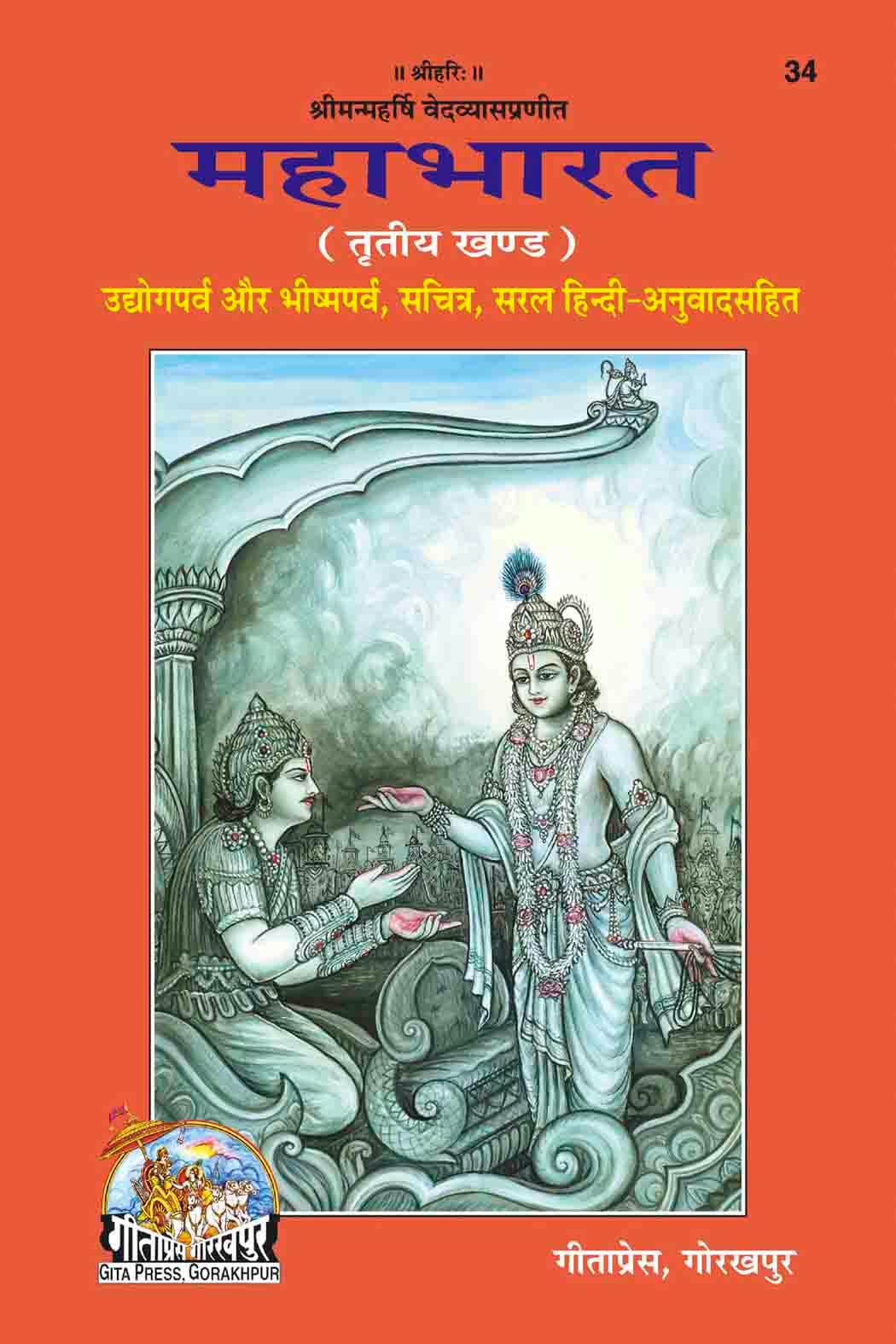 SANATAN  Mahabharat Whole Hindi Commentary Vol-3 by Gita Press