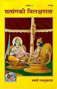 SANATAN Satsang Ki Vilakshanta by Gita Press