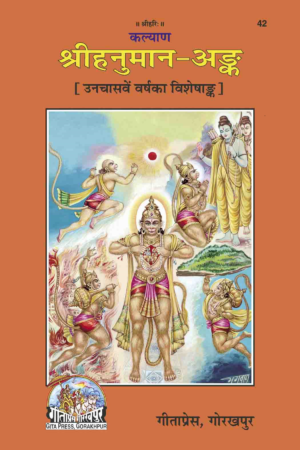 SANATAN  Sri Hanuman Ank (49th Kalyan Ank) (Sanskrit with Hindi Translation) by Gita Press